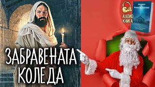 Забравената Коледа  Истината за Рождество Христово  🎧📕 аудио книга  част 3 [upl. by Georgeanne]