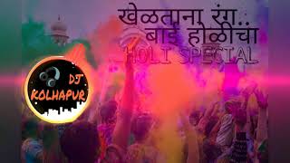 Kheltana Rang Bai Holicha DJ DHANA SIR DJ SACHIN SSJ HOLI SPECIAL SONGS HIGH BASS🔊 [upl. by Anola]