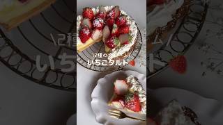 本命に作りたい、いちごタルト🍓 shortsいちごタルトasmr料理動画バレンタイン [upl. by Rodgers64]