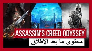 لعبة Assassins Creed Odyssey عرض محتوى ما بعد الإطلاق والتذكرة الموسمية [upl. by Eivi]