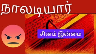 நாலடியார் பாடல்கள்  சினம் இன்மை [upl. by Idalla875]