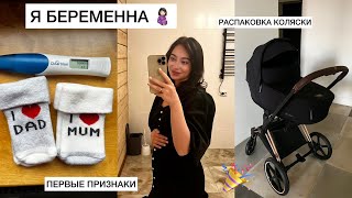 Я БЕРЕМЕННА❤️Как мы узналиПервые признакиРаспаковка Cybex Priam IV [upl. by Burman]