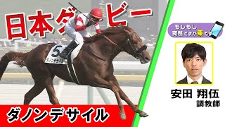 【BS11】「もしもし突然ですが東です」GⅠ日本ダービー ダノンデサイル 安田翔伍調教師 （2024年5月26日放送） [upl. by Petracca]