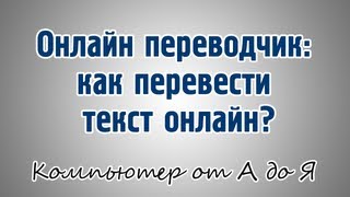 Онлайн переводчик как перевести текст онлайн [upl. by Anos]