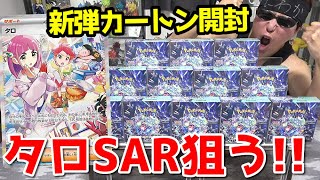 【ポケカ】ついに歴代最強美少女サポート登場ｯ！！タロSAR狙って本日発売の新弾「ステラミラクル」を１カートン開封した結果ｯｯ・・！！！！！！！！！！！！！！ [upl. by Eanert]