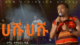 ሀሹ ሀሹ ዘማሪ ተመስገን ማጃ Temesgen maja  HASHU  NEW protestant COVER SONG 202416 [upl. by Neltiak316]