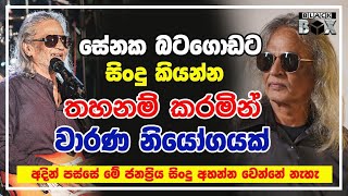 සේනක බටගොඩට සිංදු තහනම්  Senaka Batagoda [upl. by Osyth]