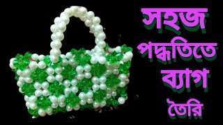 সহজ পদ্ধতিতে পুঁতির ব্যাগ তৈরি  how to make a beaded bag crystal purse  putir kaj [upl. by Grover]