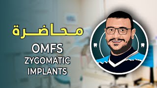 المحاضرة السابعة و الستون  OMFS Zygomatic Implants [upl. by Nedi]