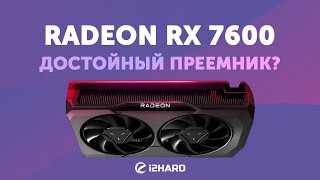 Достойный преемник — Тест Radeon RX 7600 vs RX 6700 XT vs RTX 3060 12GB vs RX 6600 [upl. by Nafets]