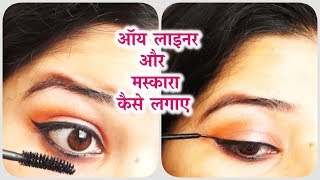 ऑय लाइनर और मस्कारा कैसे लगाए how to eyeliner amp mascara with some tips [upl. by Shaia]