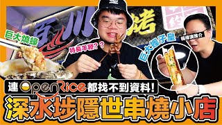 美食 連OpenRice都找不到的串燒隱世小店！巨大蟶子皇超鮮甜！淡淡肉燒巨蠔多汁清甜！特長羊鞭口感過癮？！！｜深水埗 百川燒烤 燒串店 [upl. by Merry]