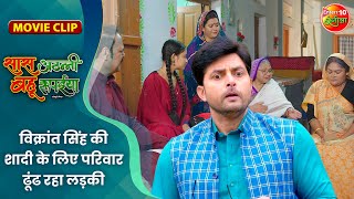 विक्रांत सिंह की शादी के लिए परिवार ढूंढ रहा लड़की  Vikrant Singh  Saas Athani Bahu Rupaiya [upl. by Gisser]