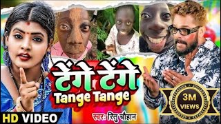 Video  Tange Tange  Ritu Chauhan  टेंगे टेंगे  Bhojpuri Viral Song 2024  Tenge Tenge Song [upl. by Elnore813]