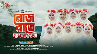 রোজ রাতে হাসনাহেনা  Roj Rate Hasna Hena  New Bangla Islamic Song  MOUSAS TV [upl. by Yrotciv961]