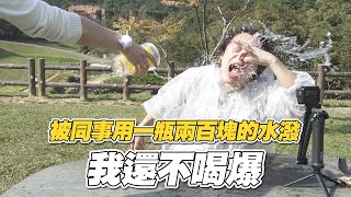 HowFun  被同事用一瓶兩百塊的水潑，我還不喝爆！ [upl. by Adaliah]