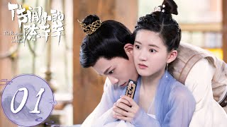 ENG SUB【传闻中的陈芊芊 The Romance of Tiger and Rose】EP01 陈小千莫名穿越剧本（赵露思、丁禹兮） [upl. by Lleirbag297]