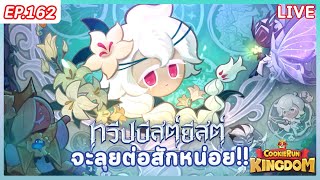 🔴 Cookie Run Kingdom  EP162  จะลุยหรือจะถอย [upl. by Adachi175]