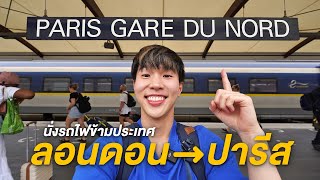 รีวิวการนั่งรถไฟ Eurostar จากลอนดอนไปปารีส London to Paris by Eurostar Train [upl. by Lilla]