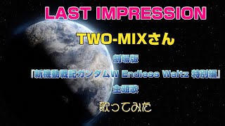 「LAST IMPRESSION」TWOMIXさん 劇場版『新機動戦記ガンダムW Endless Waltz 特別編』主題歌 歌ってみた [upl. by Sirrah]