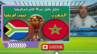 تحليلي ماقبل المواجهة الدور 16 كاس امم افريقيا [upl. by Adnert]