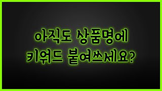 상품명 키워드 붙여쓰기 띄어쓰기 판단하고 활용하기네이버 스마트스토어 상품명 SEO 최적화 알고리즘 쇼핑검색 로직 [upl. by Alimak]