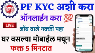 अशी करा PF KYC update online🔴 epf kyc update in marathi pf aadhar card pan card bank account add [upl. by Veno]