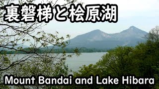 裏磐梯、桧原湖と会津磐梯山 Mount Bandai and Lake Hibara [upl. by Remle]