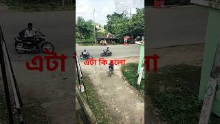 এটা কি হলো funk shortvideo shortfeed ytshorts viralvideo [upl. by Appleby]