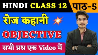 Hindi Class 12 Chapter 5 Objective 2024  रोज कहानी  Roj Class 12 Hindi Objective By Aditya Sir [upl. by Eemiaj]