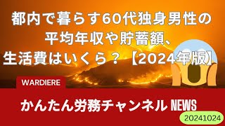 都内で暮らす60代独身男性の平均年収や貯蓄額、生活費はいくら？【2024年版】 [upl. by Siocnarf]