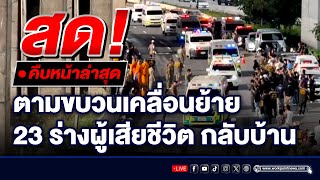 🔴 Live ตามขบวนเคลื่อนย้าย 23 ร่างผู้เสียชีวิต เหตุรถบัสไฟไหม้ กลับบ้าน [upl. by Nylatsyrk492]