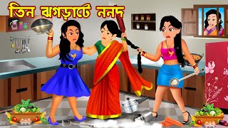 তিন ঝগড়াটে ননদ Tin Jhograte Nonod  Sosurer Pach Bou  Cartoon Bangla Cartoon  Notun Golpo Tv [upl. by Ynohtn]