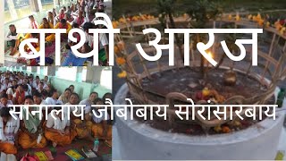 सानालाय जौबोबाय सोरां सारबायsanalai jwobwbai swrang sarbai bathou aroj methaiaroj methai Bathwo [upl. by Otila]