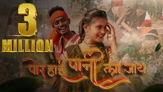 Por Hai Pani La Jaay  पोर हाई पाणी ला जाय  Mohan Pyare New Khandeshi Song 2023 [upl. by Sredna606]