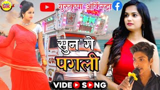 video  सुन गे पगली तोरा बिना  Sun Ge Pagali Tora Bina  Trolley Song गुरुकृपा आर्केस्ट्रा ताजपुर [upl. by Crescin148]