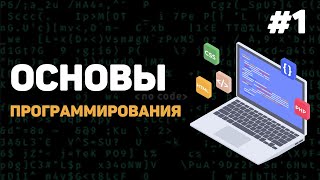 Основы программирования  Урок 1 – Введение в программирование с нуля [upl. by Lleirbag]