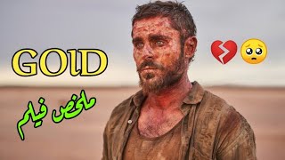 تعيش لأجل الموت نهاية لكل إنسان طماع  ملخص فيلم Gold [upl. by Aedrahs]