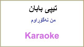 Kurdish KaraokeTipi Baban Mn Nagorawm تیپی بابان ـ من نه‌گۆڕاوم [upl. by Enuahs]