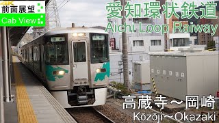 【4K前面展望】愛知環状鉄道（高蔵寺～岡崎） [upl. by Abagael]