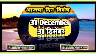 Todays Dinvishesh  Aajka Dinvishesh 31 December dinvisheshAajcha Dinviesheshआजचा दिनविशेष [upl. by Retlaw]