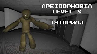 АПЕЙРОФОБИЯ УРОВЕНЬ 8 РОБЛОКС  Выход  Туториал  Полное прохождение  Apeirophobia Level 8 Roblox [upl. by Hiamerej208]