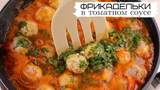 Фрикадельки в томатном соусе Фрикадельки с сыром в томатном соусе Простой вкусный рецепт из фарша [upl. by Nnyltiak]