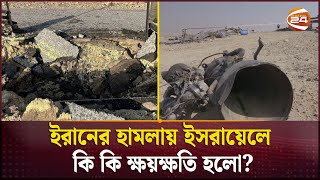 ইরানের হামলায় ইসরায়েলে কি কি ক্ষয়ক্ষতি হলো  Israel Demage  Channel 24 [upl. by Pamella]