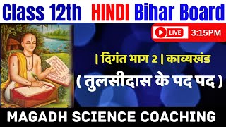 12th Hindi Book तुलसीदास के पद Chapter  03  दिगंत भाग 2  काव्यखंड Class  03 [upl. by Yerdua]