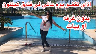 بدون غرفه اذاي تقضو يوم عالمي في فندق هيلتون واحد من افخم الفنادق في الاسكندرية Hilton hotel Day use [upl. by Danas815]