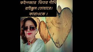 Koiljar vitor gathi raikkom toyare  Folk song of the Chittagong  Karaoke Song [upl. by Nahshun]