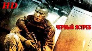 Черный Ястреб 2001  Дублированный Трейлер HD [upl. by Ayamahs]