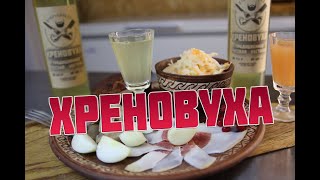 ХРЕНОВУХА Как приготовить хреновуху 2 способа Лучшая подача хреновухи к столу Русские закуски [upl. by Otcefrep]