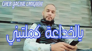 CHEB YACINE LMIGNON 2024💔💔يالخداعة كملتيني [upl. by Meggs53]